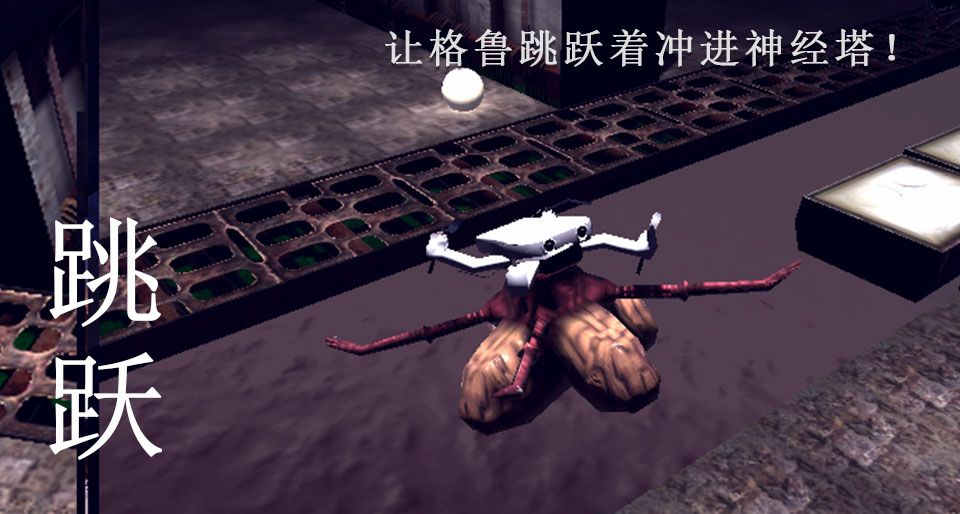 让格鲁跳跃着冲进神经塔！