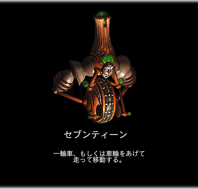 セブンティーン　一輪車、もしくは車輪をあげて 走って移動する。