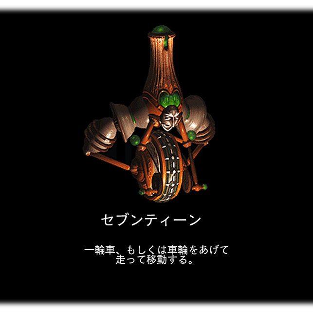 セブンティーン　一輪車、もしくは車輪をあげて 走って移動する。