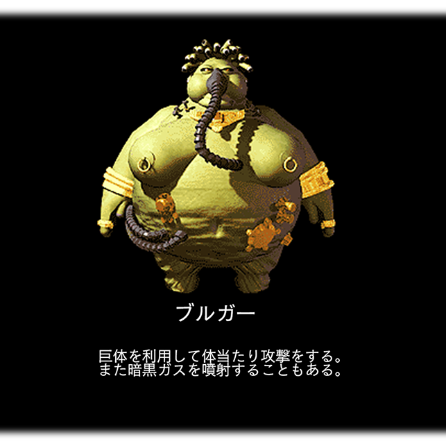 ブルガー　巨体を利用して体当たり攻撃をする。 また暗黒ガスを噴射することもある。