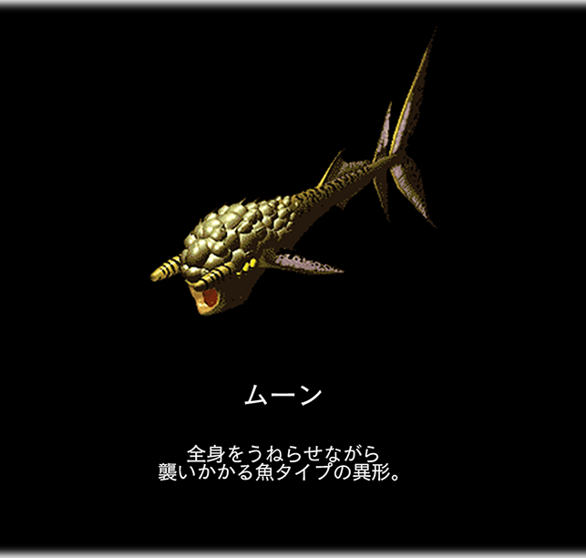 ムーン　全身をうねらせながら 襲いかかる魚タイプの異形。