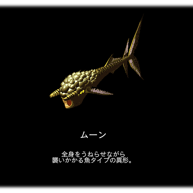 ムーン　全身をうねらせながら 襲いかかる魚タイプの異形。
