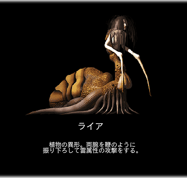 ライア　植物の異形。両腕を鞭のように 振り下ろして雷属性の攻撃をする。