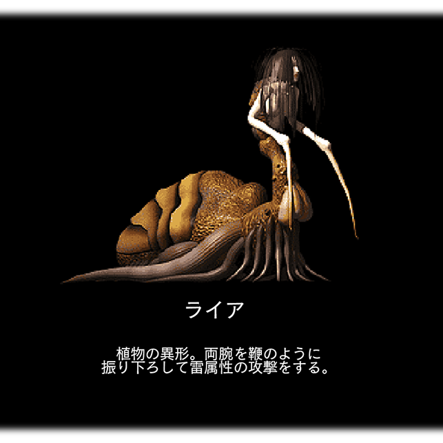 ライア　植物の異形。両腕を鞭のように 振り下ろして雷属性の攻撃をする。