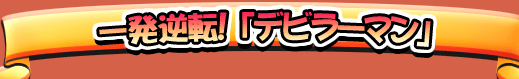 一発逆転! 「デビラーマン」
