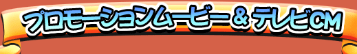 プロモーションムービー&テレビCM