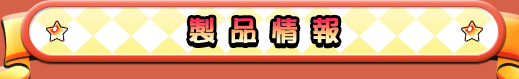 製品情報