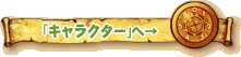 「キャラクター」へ