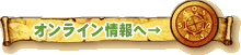 オンライン情報へ