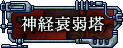 神経衰弱塔