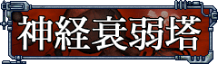 神経衰弱塔