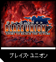ブレイズ・ユニオン
