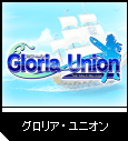グロリア・ユニオン