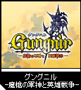 グングニル -
魔槍の軍神と英雄戦争-