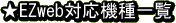 ☆EZweb対応機種一覧