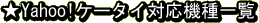 ☆Yahoo!ケータイ対応機種一覧