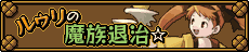 ルゥリの魔族退治