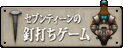 セブンティーンの釘打ちゲーム