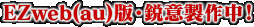 EZweb(au)版・鋭意製作中!