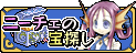 ニーチェの宝探し