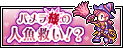 パメラ様の人魚救い!?