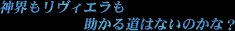 神界もリヴィエラも助かる道はないのかな?