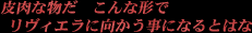 皮肉な物だ こんな形でリヴィエラに向かうことになるとはな