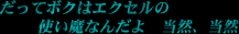 だってボクはエクセルの使い魔なんだよ 当然 当然