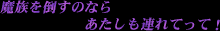 魔族を倒すなら あたしも連れてって!