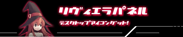 リヴィエラパネル
