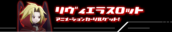 リヴィエラスロット