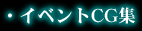 イベントCG集