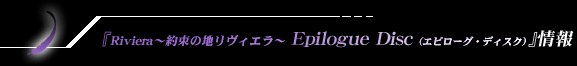 「Epilogue Disc」情報