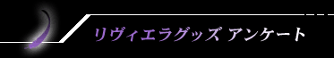 リヴィエラグッズ アンケート