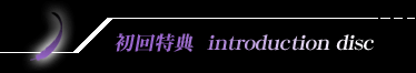 初回特典 introduction disc