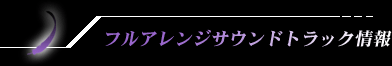 フルアレンジ・サウンドトラック情報