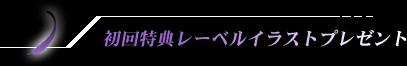 初回特典レーベルイラスト・プレゼント