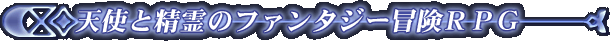 天使と精霊のファンタジー冒険RPG