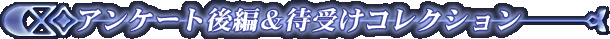 アンケート後編&待受けコレクション