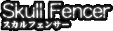 Skull Fencer -スカルフェンサー-