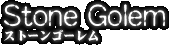 Stone Golem -ストーンゴーレム-