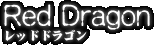 Red Dragon -レッドドラゴン-