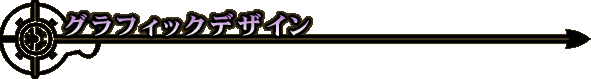 グラフィックデザイン