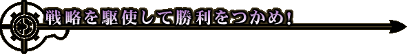 戦略を駆使して勝利をつかめ!