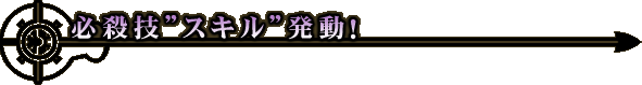 必殺技”スキル”発動!