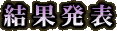 結果発表
