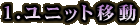 1.ユニット移動